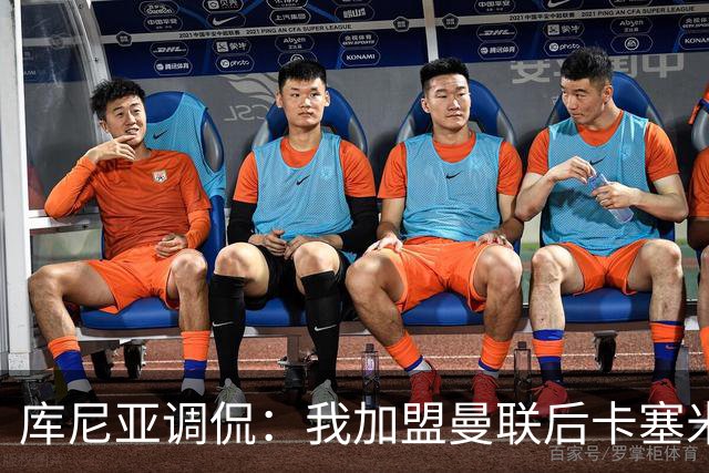 库尼亚调侃：我加盟曼联后卡塞米罗进球数提升，他应该去踢9号位