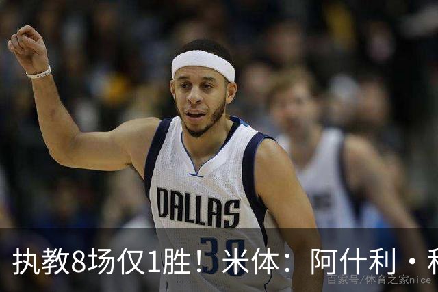 执教8场仅1胜！米体：阿什利·科尔将离开切塞纳帅位，3月才上任